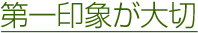 第一印象が大切